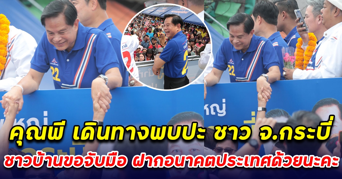 คุณพี เดินทางไปจังหวัดกระบี่ พบปะพี่น้องประชน ชาวบ้านขอจับมือ ฝากอนาคตประเทศไทยไว้ที่มือท่านนะคะ