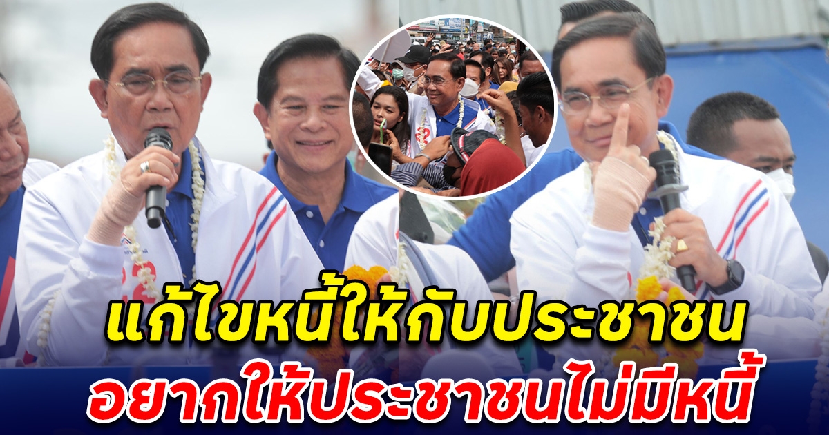 พล.อ.ประยุทธ์ ล่องใต้อีก 3 จ. ปลุกเร้าขอคนใต้เลือก รวมไทยสร้างชาติ ให้ถล่มทลาย ย้ำต้องการแก้ปัญหาปากท้อง หนี้สิน