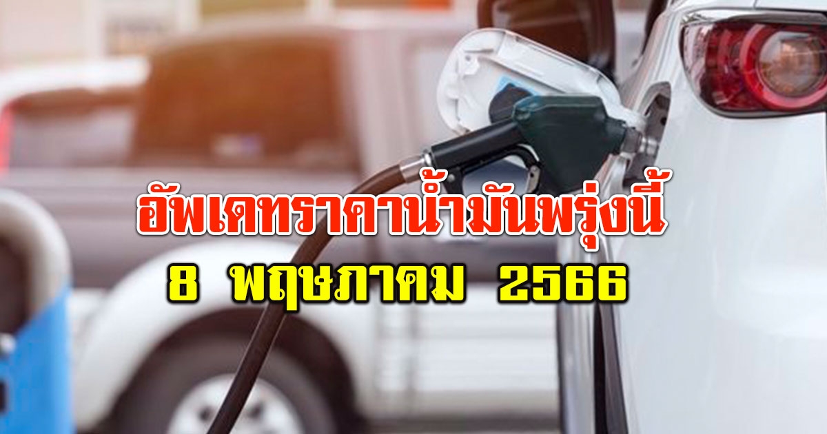 อัปเดตล่าสุด ราคาน้ำมันพรุ่งนี้ 8 พฤษภาคม 2566