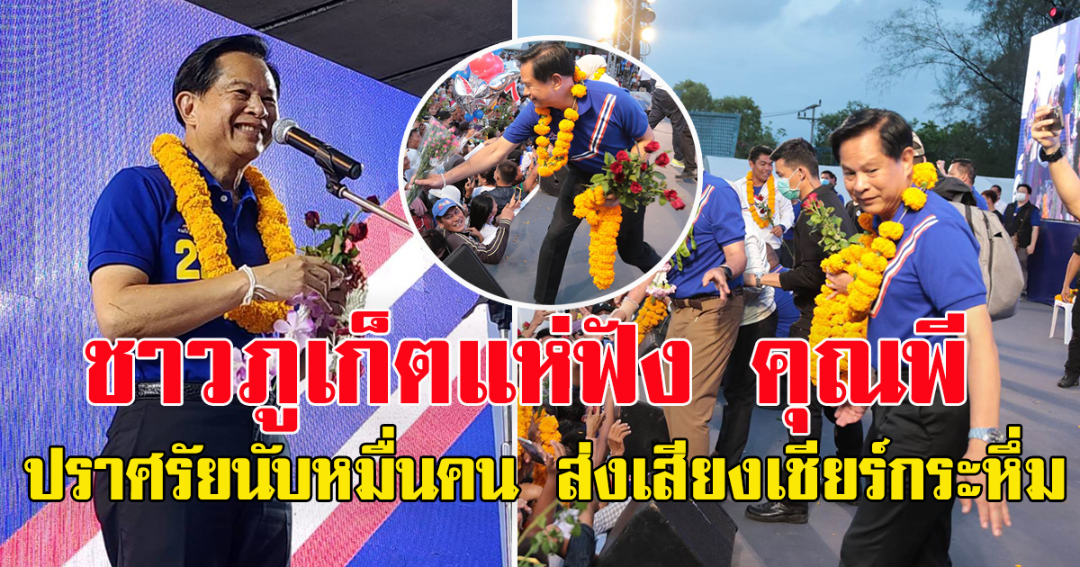 ชาวภูเก็ตแห่ฟัง คุณพี ปราศรัยนับหมื่นคน ส่งเสียงเชียร์กระหึ่ม