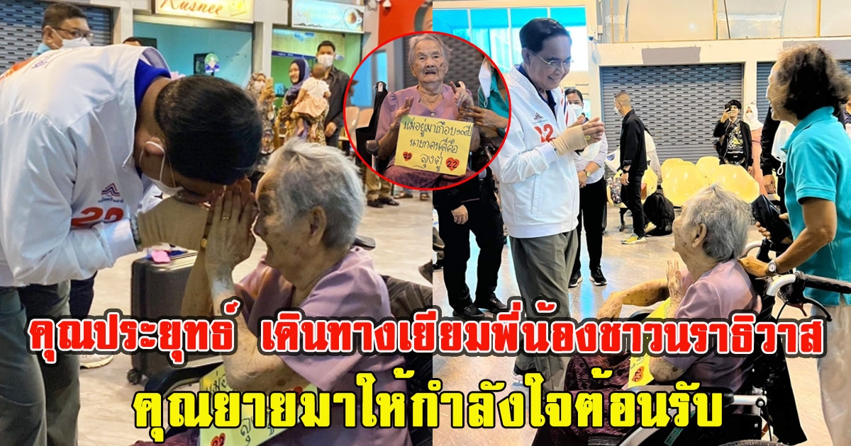 คุณประยุทธ์ เดินทางเยียมพี่น้องชาวนราธิวาส คุณยายมาให้กำลังใจต้อนรับ