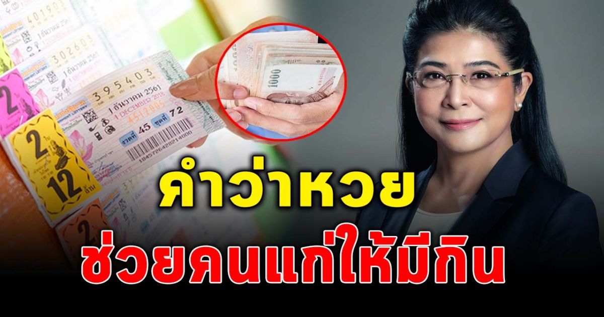 พรรคไทยสร้างไทย ชูนโยบายหวยบำเหน็จ ลั่น เพราะหวยมีไว้ออม