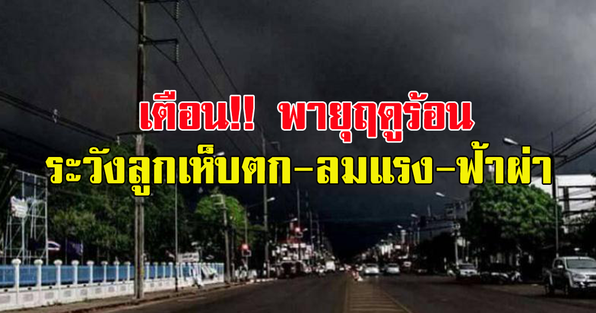 กรมอุตุนิยมวิทยา ประกาศเตือน พายุฤดูร้อนบริเวณประเทศไทยตอนบน ฉบับที่ 6