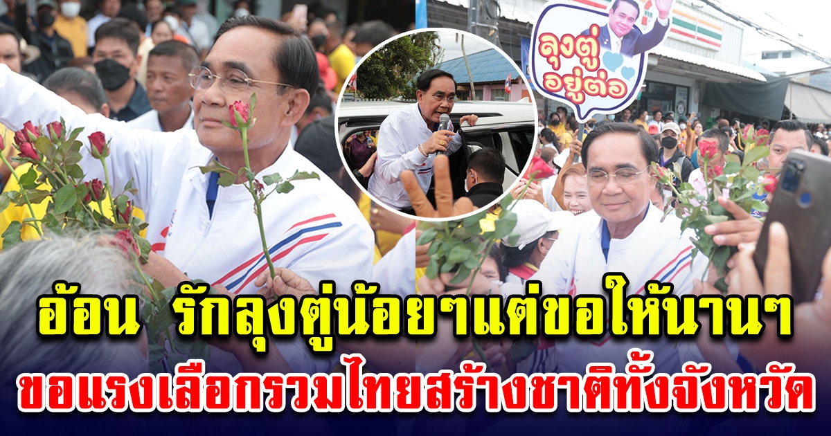 พลเอกประยุทธ์ นำทีมพรรควมไทยสร้างชาติ ลงพื้นที่จ.ชุมพร อ้อน รักลุงตู่น้อยๆแต่ขอให้นานๆ ขอแรงเลือกทั้งจังหวัด