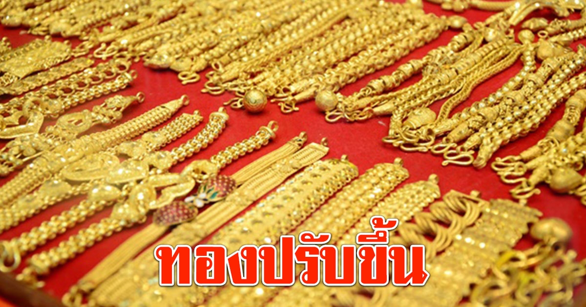 ราคาทองวันนี้ 10 พ.ค.66 ปรับขึ้น เทียบกับราคาปิดเมื่อวาน