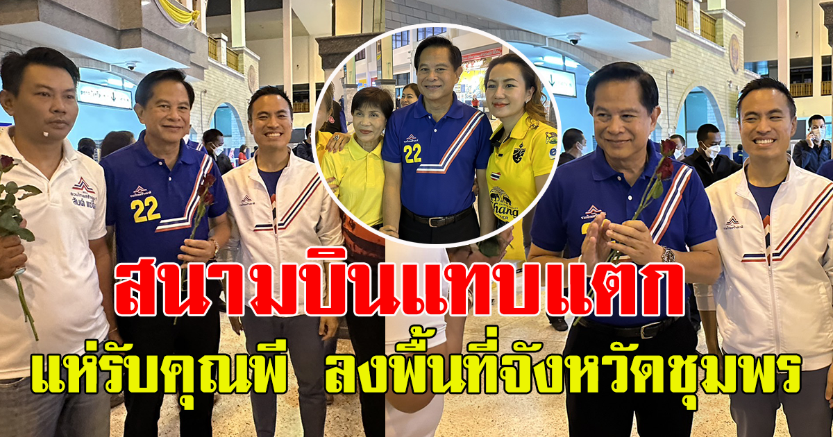 คุณพี หัวหน้าพรรครวมไทยสร้างชาติ ลุยพบปะพี่น้องชาวชุมพร ประชาชนแห่ต้อนรับอบอุ่น