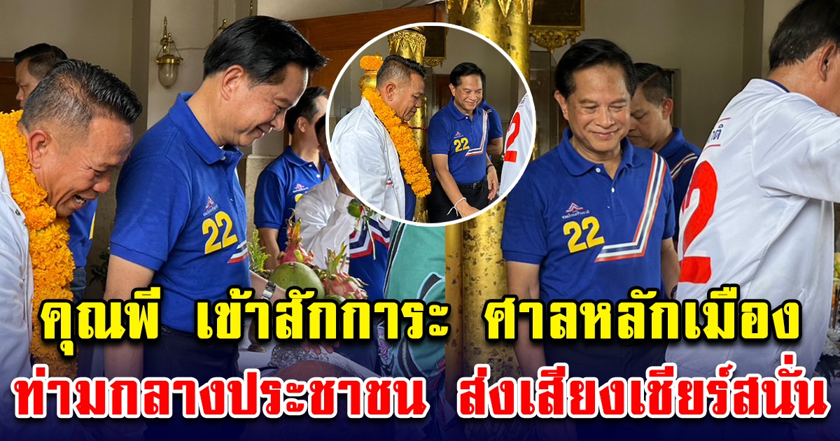 คุณพี เข้าสักการะ ศาลหลักเมือง จ.ชุมพร ท่ามกลางประชาชนที่มารอต้อนรับ ส่งเสียงเชียร์สนั่นตลอดสองข้างทาง