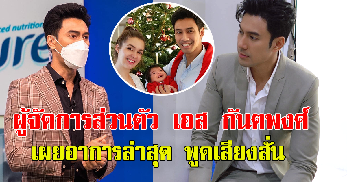 ผู้จัดการส่วนตัว เผยอาการ เอส กันตพงศ์ พูดเสียงสั่น