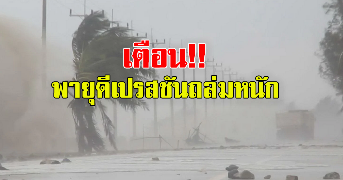 กรมอุตุนิยมวิทยา ประกาศเตือน พายุดีเปรสชันถล่ม เปิดพื้นที่จังหวัดโดนเต็มๆ