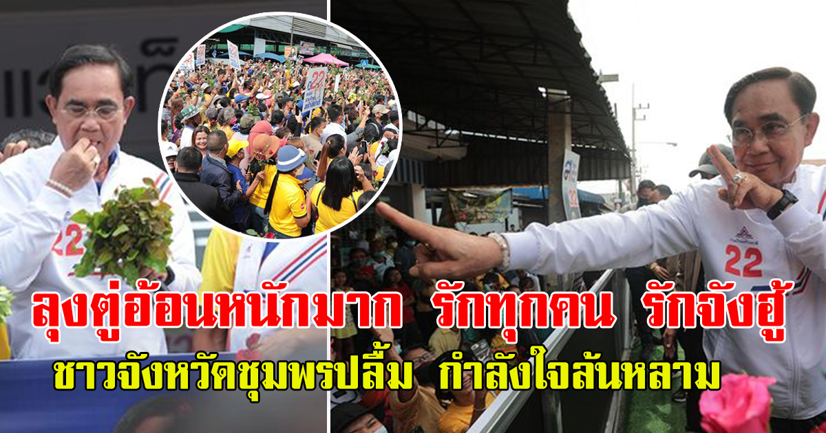 ลุงตู่ พบปะประชาชน จ.ชุมพร ท่ามกลางเสียงเชียร์ การต้อนรับ ให้กำลังใจล้นหลาม