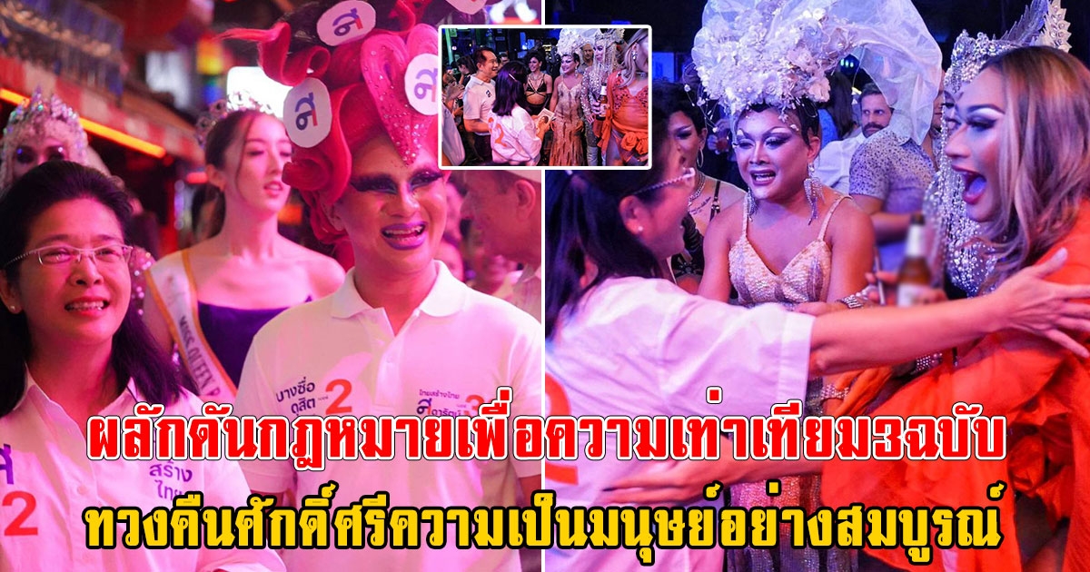 หญิงหน่อย นำทัพ คาราวาน เทยสร้างไทย ขอคะแนนเสียง LGBTQ ที่สีลม แห่ต้อนรับคึกคัก