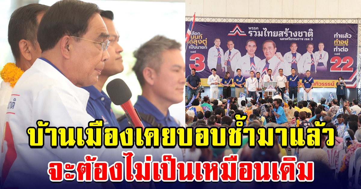 ลุงตู่ ลงพื้นที่ นครศรีธรรมราช ย้ำนโยบายสำคัญ ลดผลกระทบจากสถานการณ์ความไม่สงบของโลก  บ้านเมืองเคยบอบช้ำมาแล้ว จะต้องไม่เป็นเหมือนเดิม