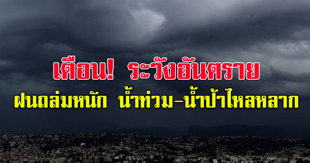 กรมอุตุนิยมวิทยา เตือนระวังอันตราย ฝนถล่มหนัก น้ำท่วมฉับพลัน น้ำป่าไหลหลาก