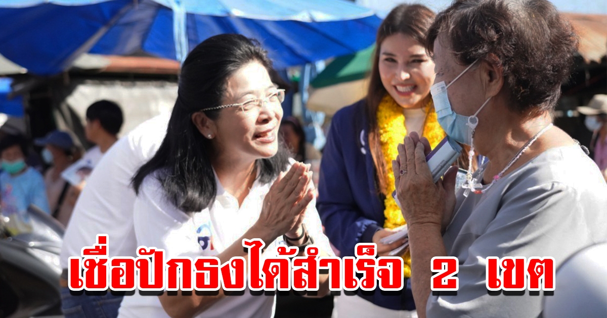 หญิงหน่อย นำทีมไทยสร้างไทยบุกจันทบุรี เชื่อปักธงได้สำเร็จ 2 เขต