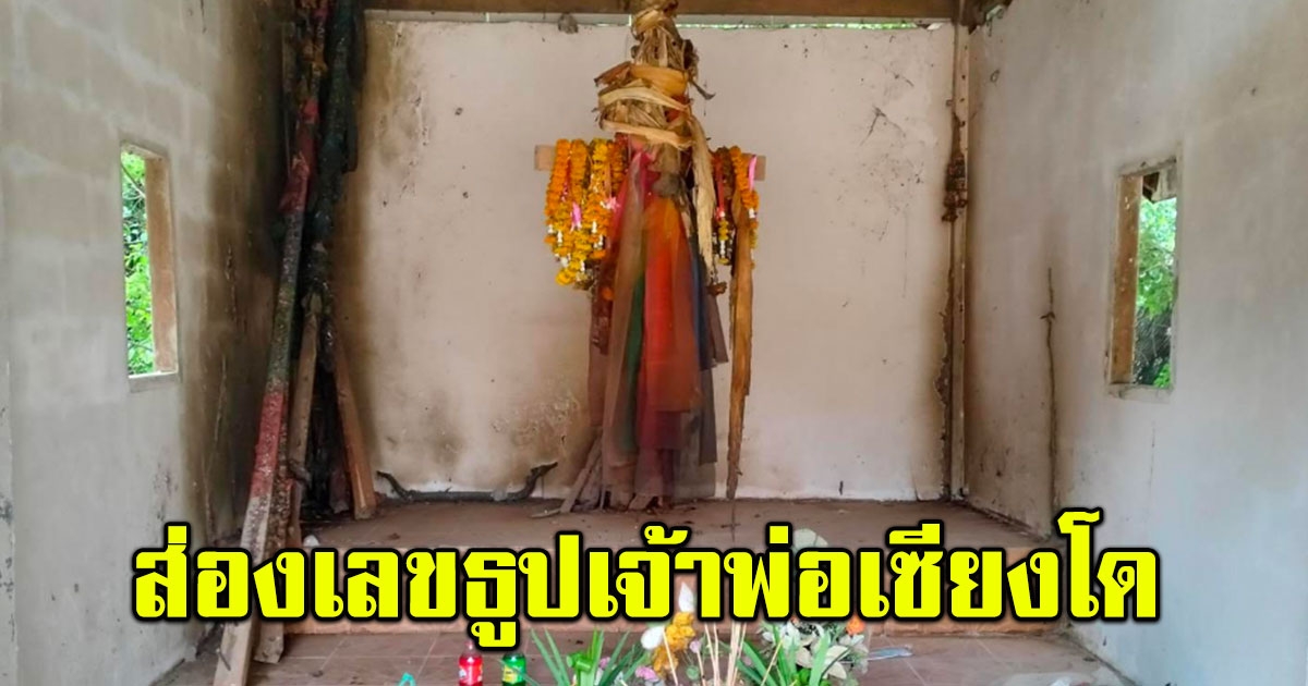 ชาวบ้าน แห่ส่องเลขธูปเสี่ยงทาย พิธีรำบวงสรวง เจ้าพ่อเซียงโด