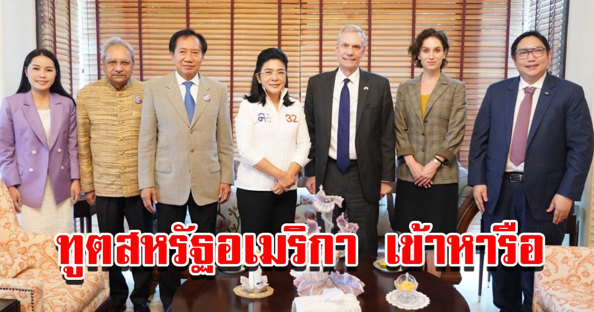 เอกอัครราชทูตสหรัฐอเมริกา เข้าพบพรรคไทยสร้างไทย หารือนโยบายต่างประเทศ อนาคตหลังเลือกตั้ง และความสัมพันธ์อันดีระหว่าง 2 ฝ่าย