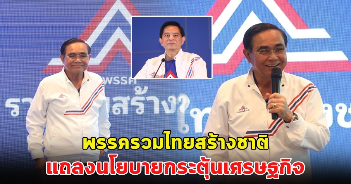 พรรครวมไทยสร้างชาติ แถลงนโยบายกระตุ้นเศรษฐกิจ