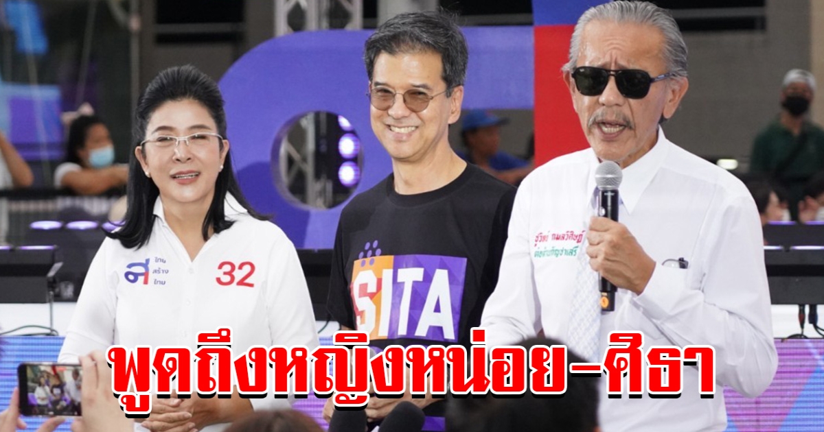 ชูวิทย์ โผล่ไทยสร้างไทย พูดถึง หญิงหน่อย - ศิธา