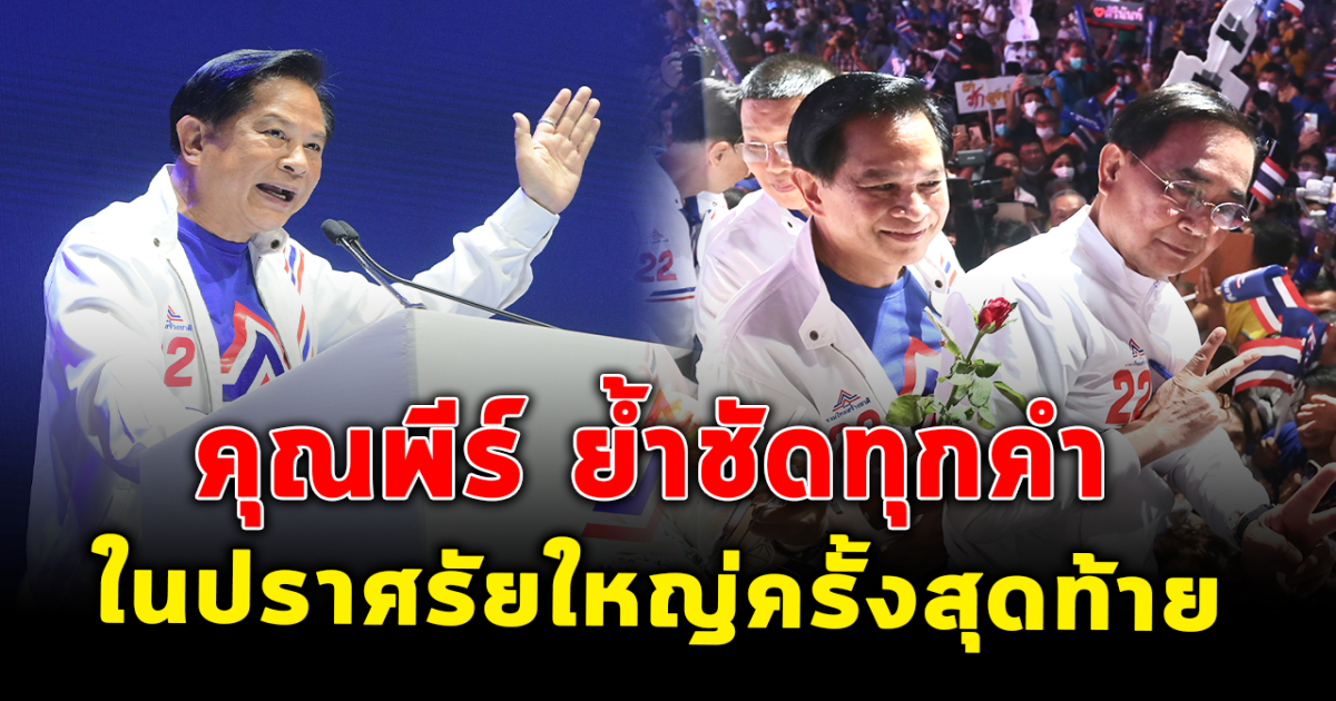 พีระพันธ์ ขึ้นปราศรัยครั้งใหญ่ รทสช. ลั่นไม่ยอมให้ใครมาเปลี่ยนประเทศ