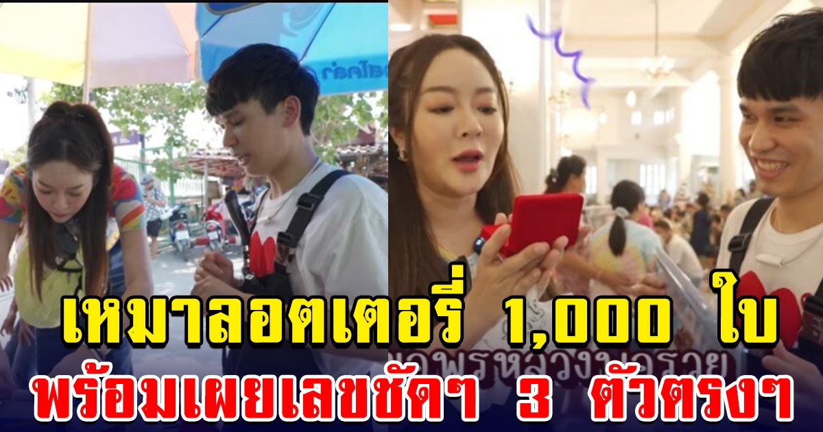 แก้มบุ๋ม ซื้อลอตเตอรี่ 1,000 ใบ พร้อมเผยเลขชัดๆ 3 ตัวตรงๆ