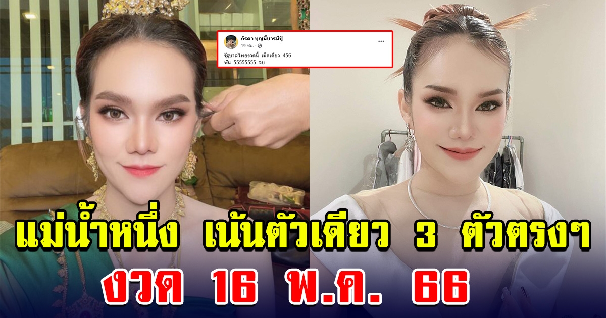 แม่น้ำหนึ่ง เน้นตัวเดียว 3 ตัวตรงๆ ทวงบัลลังก์คืนอีกแน่ งวด 16 พ.ค. 66