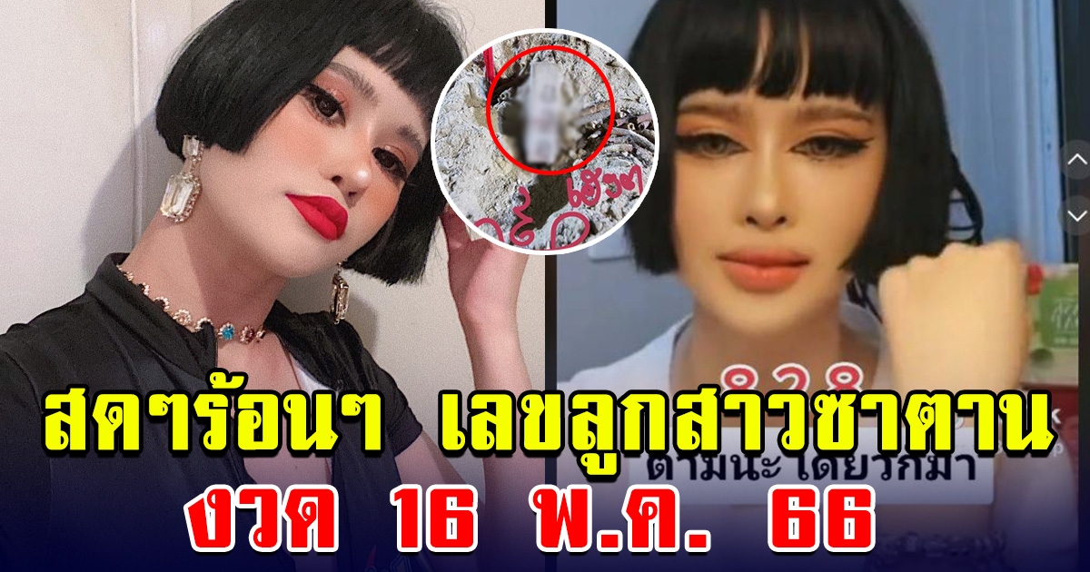 สดๆร้อนๆ เลขปราง ปรางทิพย์ ลูกสาวซานตาน 16 พ.ค. 66