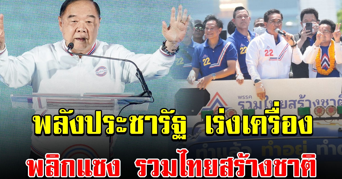 คะแนนล่าสุด พลังประชารัฐ พลิกแซง รวมไทยสร้างชาติ