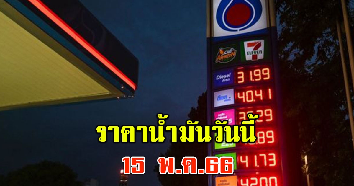 เช็กเลย ราคาน้ำมันวันนี้ 15 พ.ค. 2566