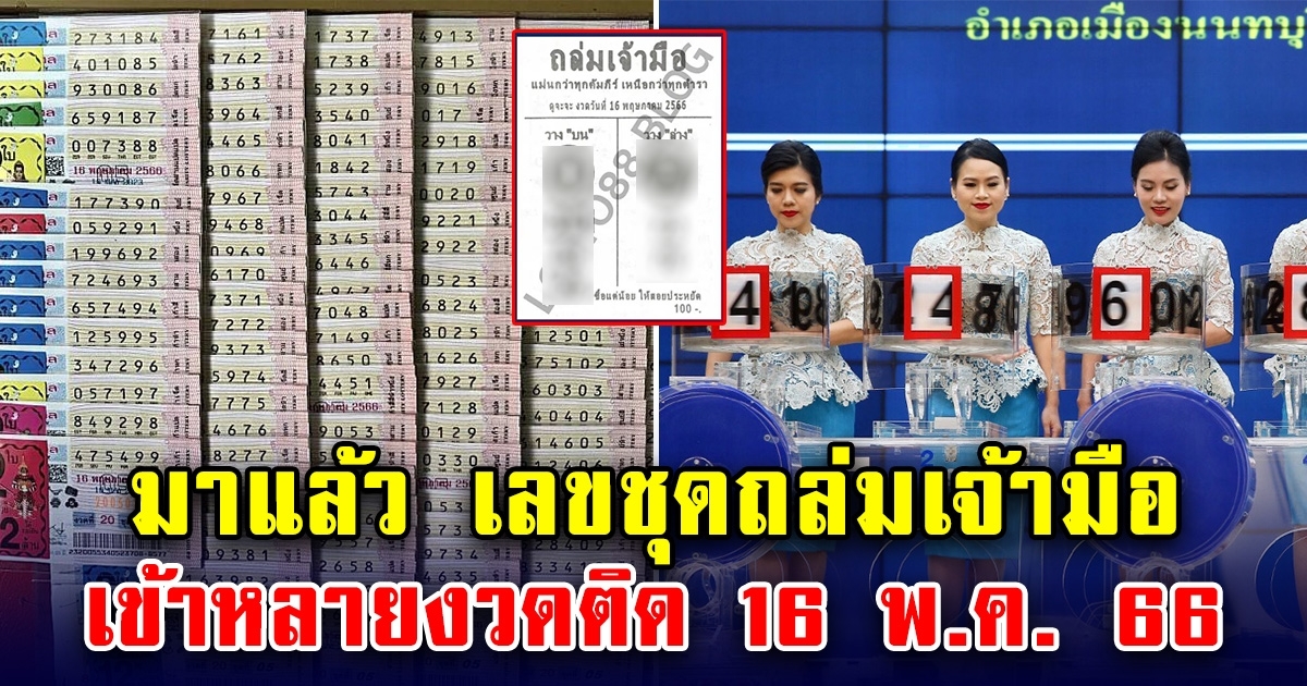 เลขชุดถล่มเจ้ามือ งวด 16 พ.ค. 66