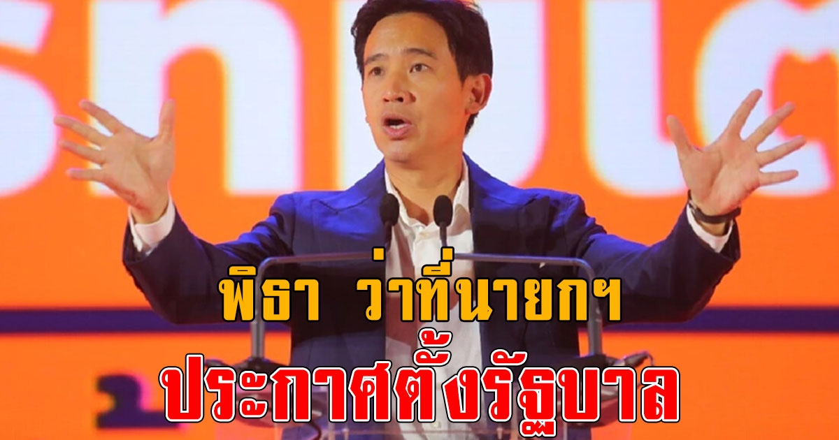 ว่าที่นายกฯ พิธา ประกาศตั้งรัฐบาล 5 พรรค 308 เสียง