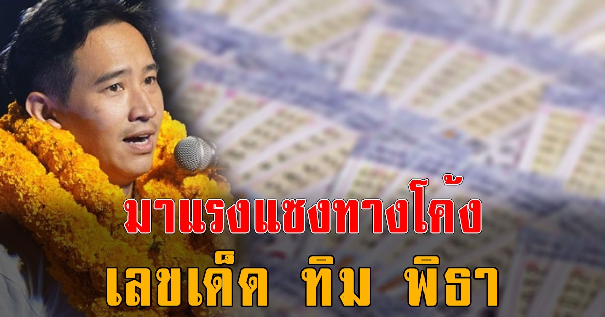 รวมเลข ทิม พิธา มาแรงสุดในงวดนี้