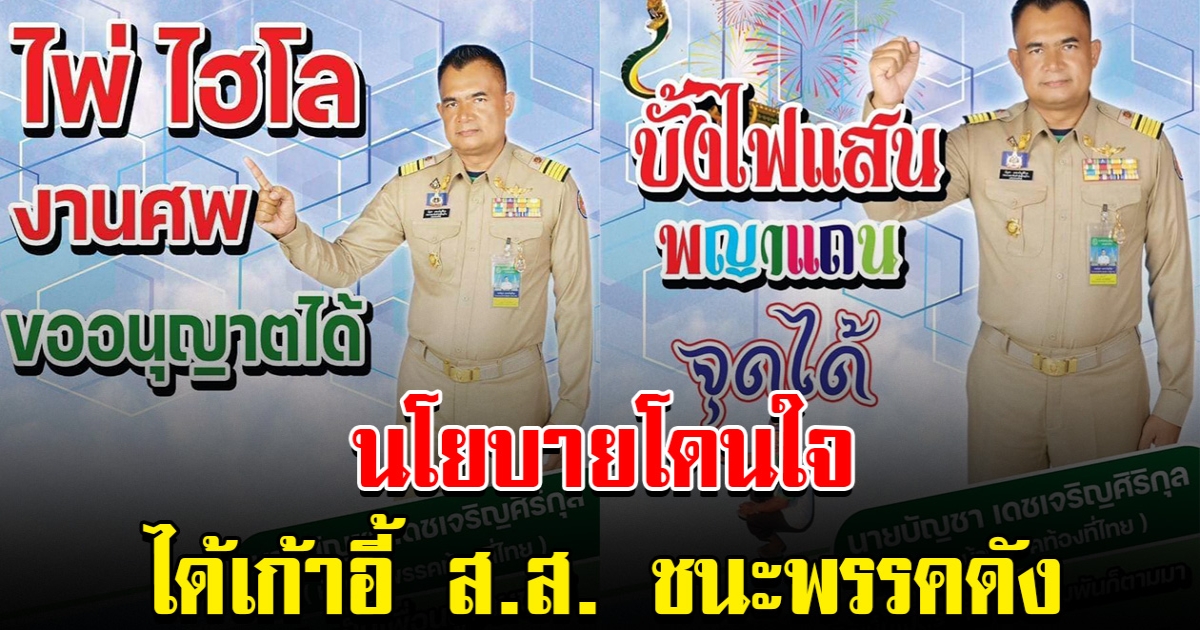 สะเทือนวงการ พรรคท้องที่ไทย นโยบายโดนใจ ได้เก้าอี้ ส.ส. ชนะพรรคดัง