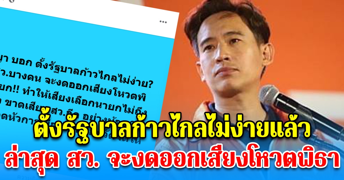 อนุวัติ จัดให้โพสต์ อ.ปริญญา บอก ตั้งรัฐบาลก้าวไกลไม่ง่าย ล่าสุด สว.บางคน จะงดออกเสียงโหวตพิธาเป็นนายก