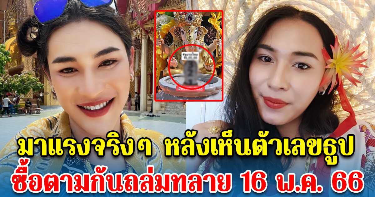 สดๆร้อนๆ เลขธูปเจ๊ฟองเบียร์ แห่ซื้อตามกันถล่มทลาย หลังเห็นตัวเลข 16 พ.ค. 66