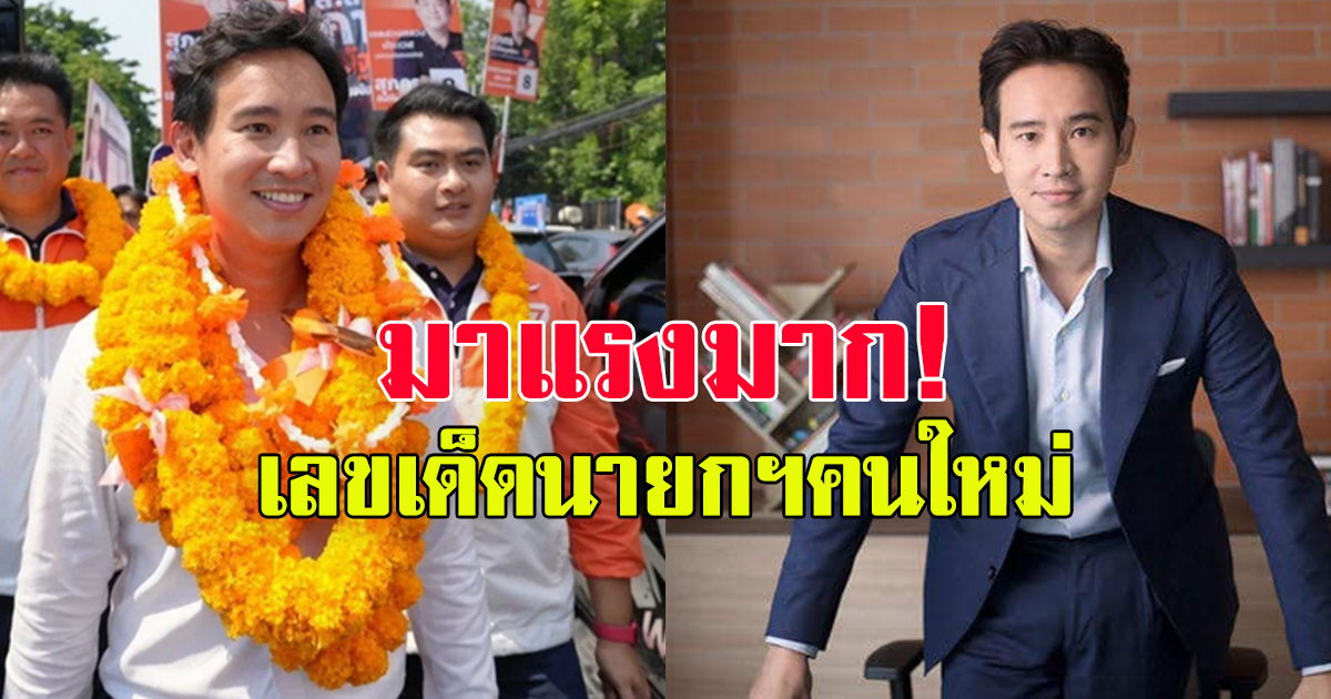 แรงมาก ส่องเลข ว่าที่นายกฯคนใหม่ ทิม - พิธา มาแรงสุดในงวดนี้ หาซื้อยากแล้ว