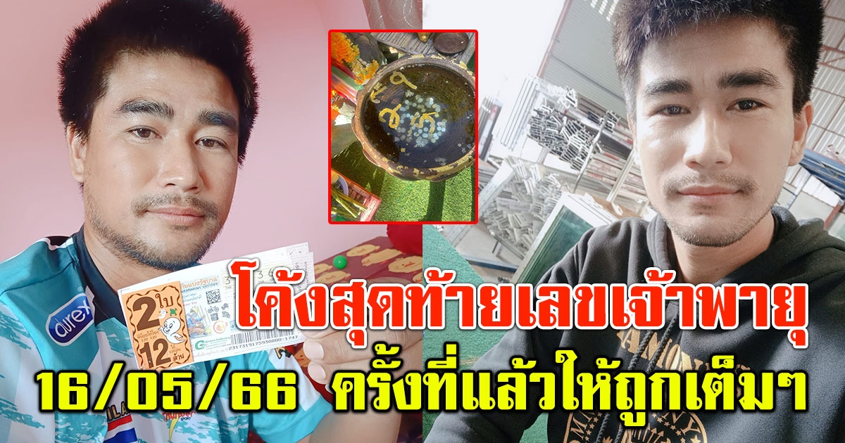 โค้งสุดท้าย เลข วุฒินันท์ สอนศรี 16 พ.ค.66 หลังครั้งที่แล้วให้ถูกเต็มๆ