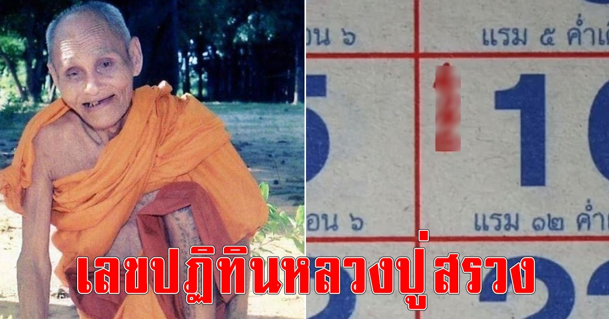 พลาดแล้วจะเสียดาย เลขปฏิทินหลวงปู่สรวง งวด 16/05/66