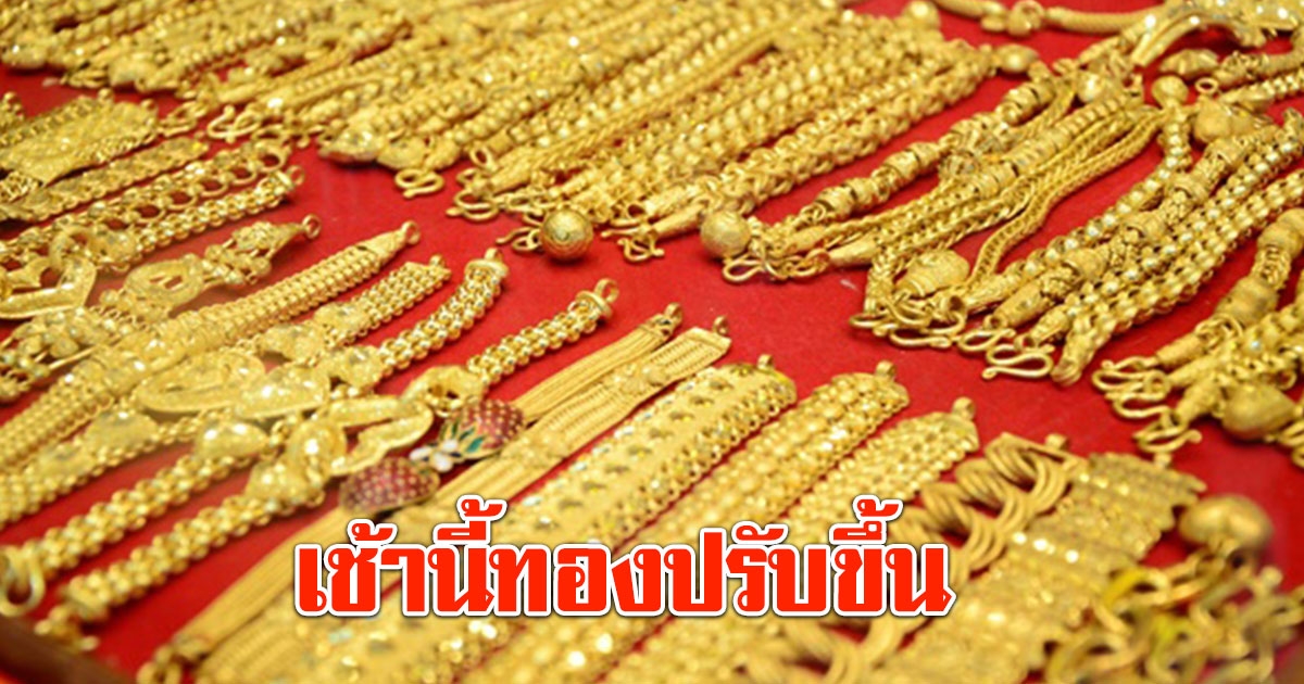 ราคาทอง เปิดตลาดเช้านี้ 16 พ.ค.66 ราคาปรับขึ้น จากราคาปิดเมื่อวาน