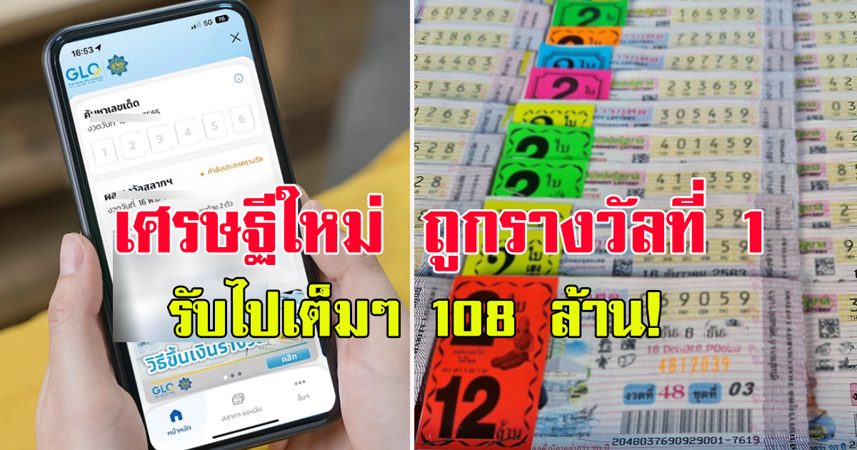 เศรษฐีใหม่ ถูกรางวัลที่ 1 รับทรัพย์เต็มๆ 108 ล้าน