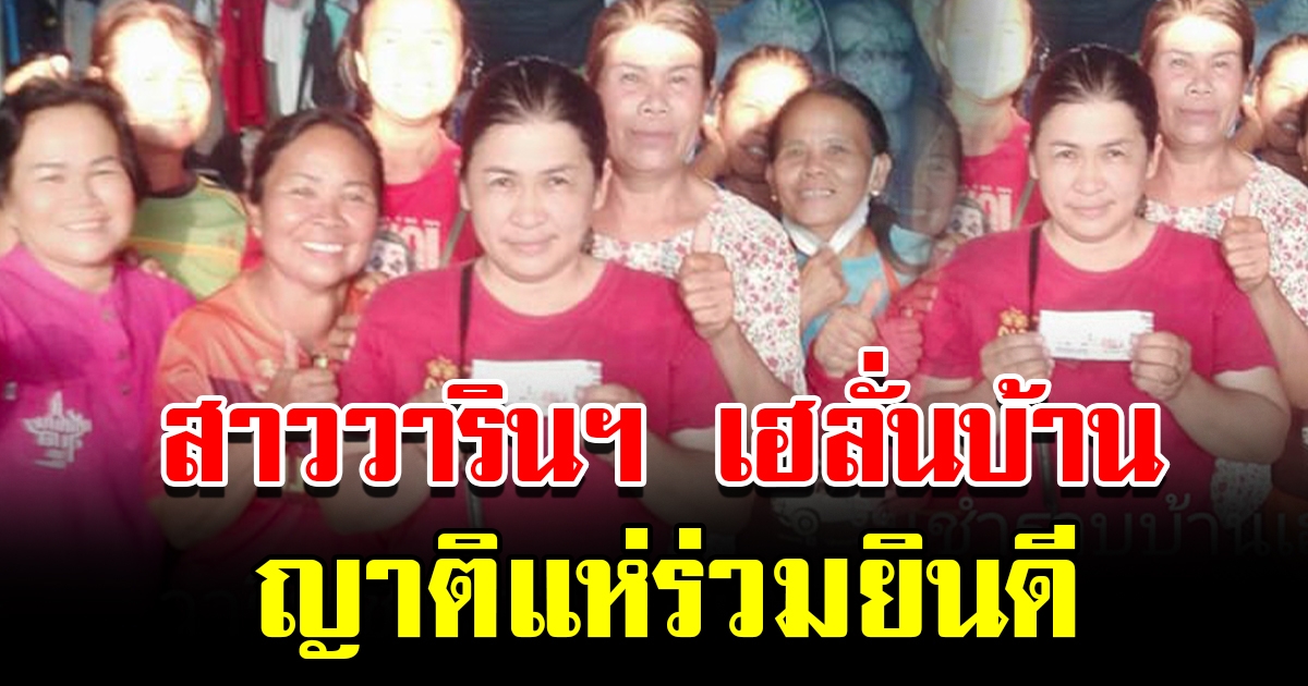 สาววารินฯ ไม่กินน้ำตา ถูกรางวัลที่ 1 ญาติแห่ร่วมยินดี