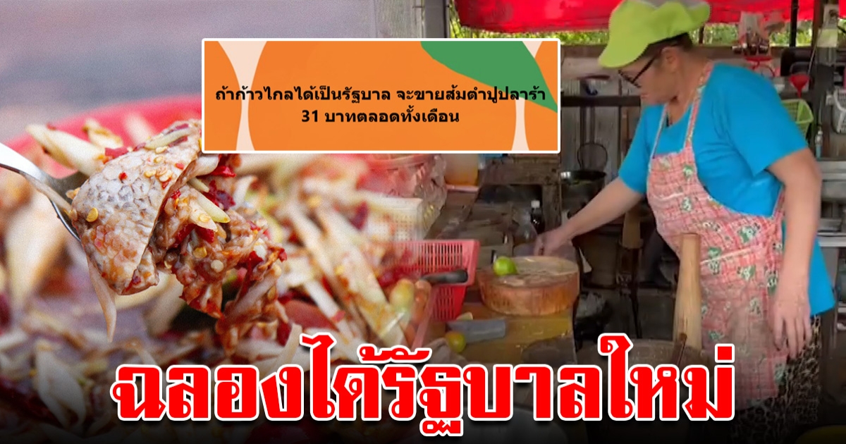 ทำตามสัญญา ร้านส้มตำ ฉลองได้รัฐบาลใหม่ ขายตำละ 31 บ.