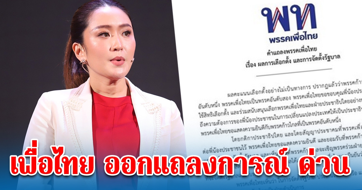 เพื่อไทย ออกแถลงการณ์ด่วน