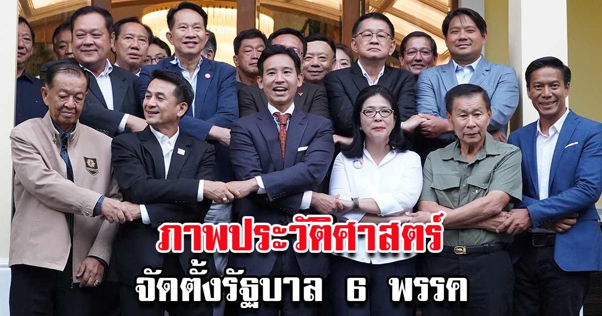 ภาพประวัติศาสตร์ พิธา แกนนำก้าวไกล จับมือพรรคร่วมจัดตั้งรัฐบาล