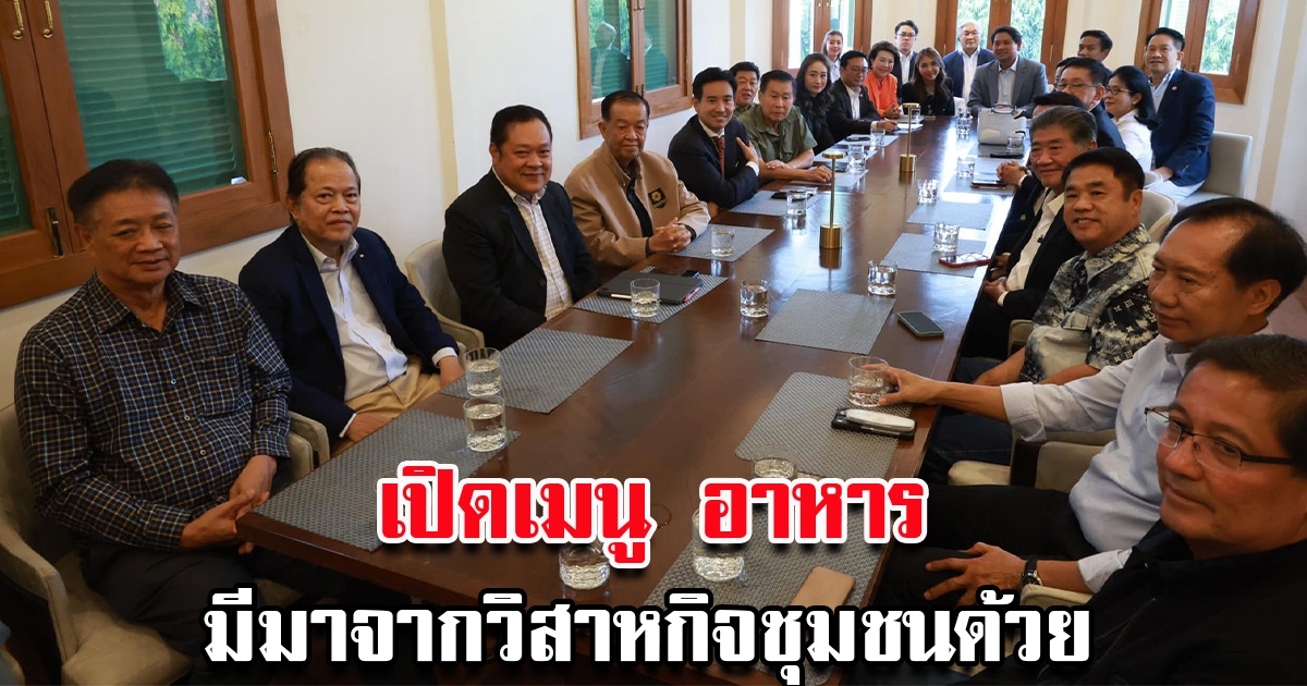 เปิดเมนูบนโต๊ะอาหาร ในการประชุมจัดตั้งรัฐบาล