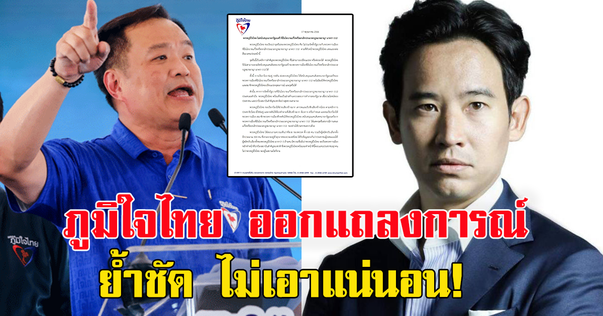 พรรคภูมิใจไทย ออกแถลงการณ์ยืนยันจุดยืนชัดเจน