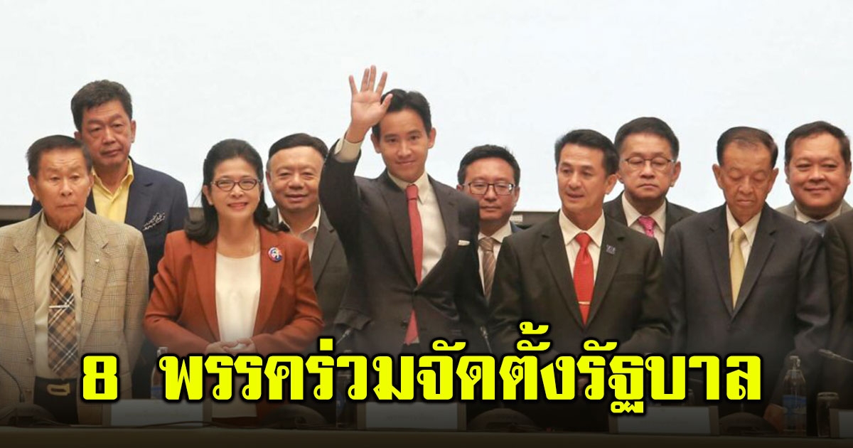 พิธา แถลงแล้ว ประกาศตั้งรัฐบาล 8 พรรค มั่นใจโหวตนายกฯ ผ่านแน่นอน