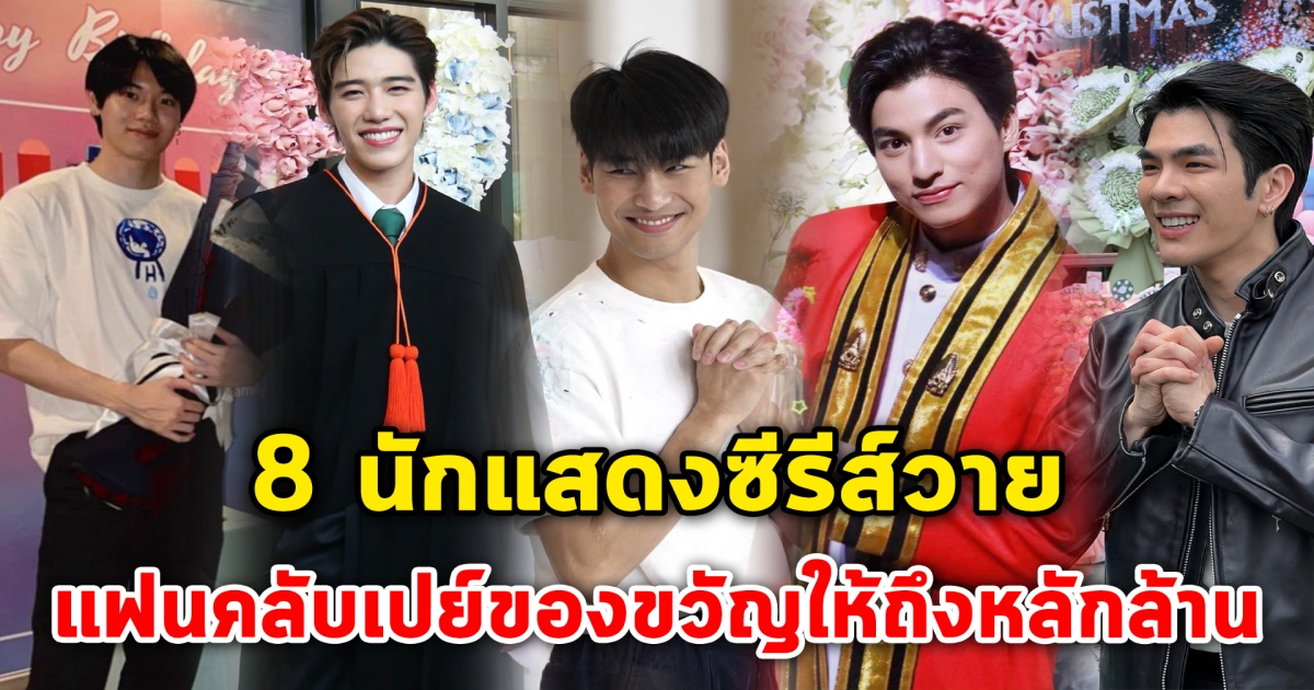 เปย์ไม่อั้น 8 นักแสดงซีรีส์วาย แฟนคลับสุดทุ่ม เปย์ของขวัญให้ถึงหลักล้าน