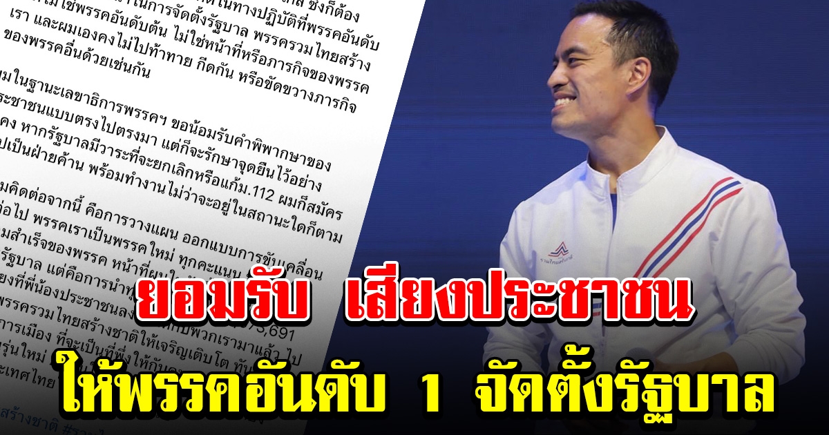 เอกนัฏ โพสต์ยอมรับ เสียงของประชาชน ให้พรรคอันดับ 1 จัดตั้งรัฐบาล