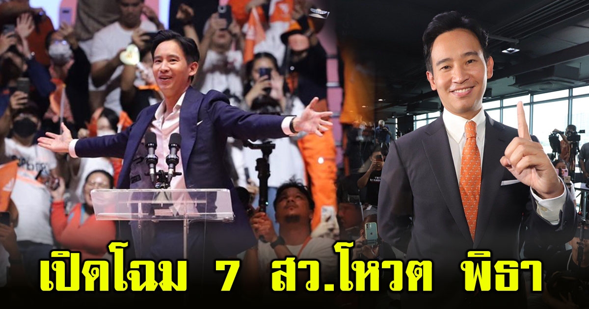 เปิดโฉมหน้า 7 ส.ว. ออกตัวชัดโหวต พิธา ขึ้นเป็นนายกฯ เคารพมติประชาชน