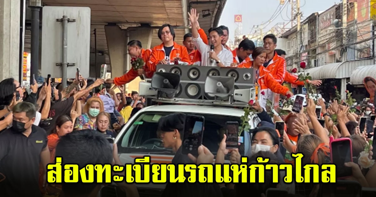 เลขทะเบียนรถแห่ ทิม พิธา เคลื่อนขบวนขอบคุณชาวนนทบุรี